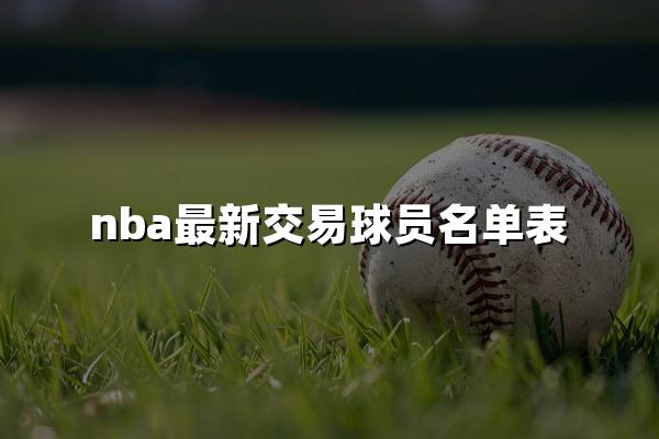 nba最新交易球员名单表