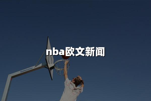 nba欧文新闻