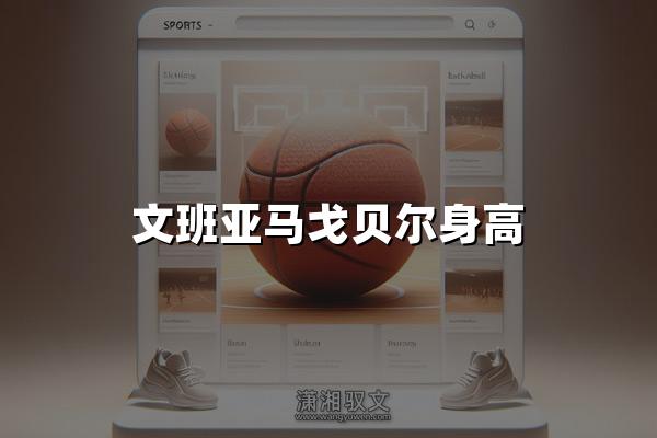 文班亚马戈贝尔身高