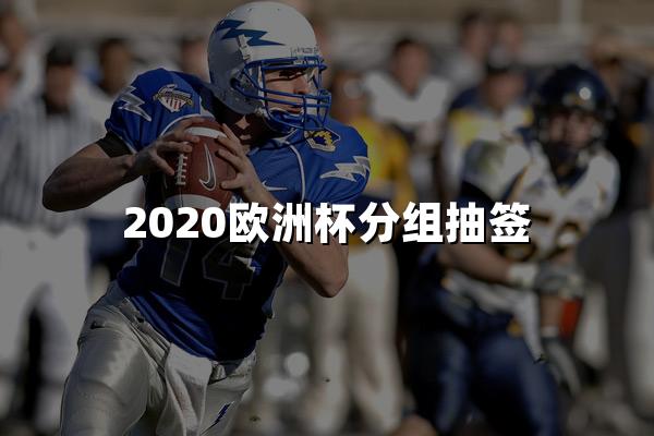 2020欧洲杯分组抽签