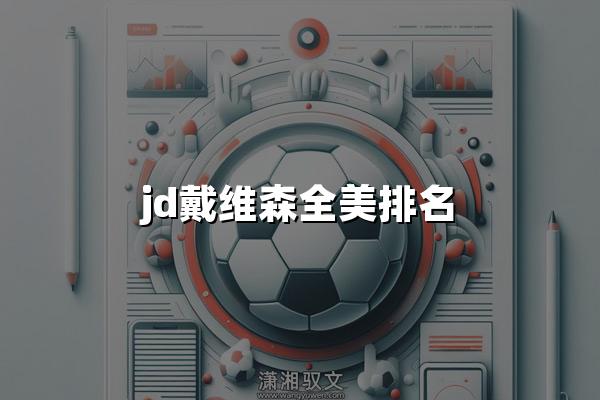 jd戴维森全美排名