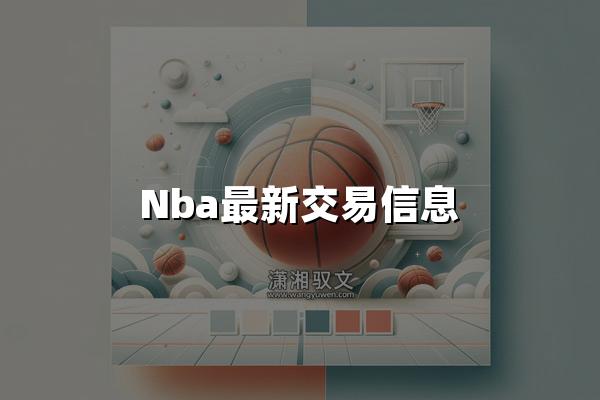 Nba最新交易信息