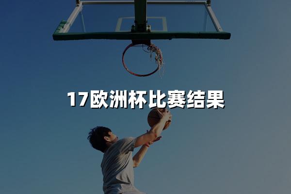 17欧洲杯比赛结果