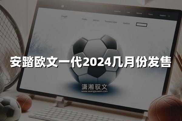 安踏欧文一代2024几月份发售