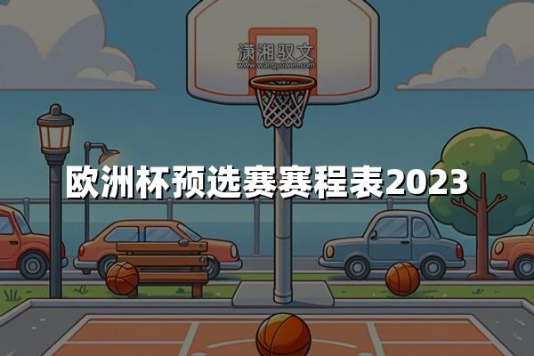 欧洲杯预选赛赛程表2023