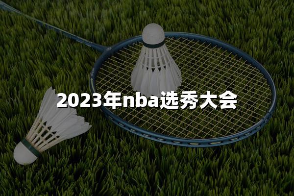 2023年nba选秀大会