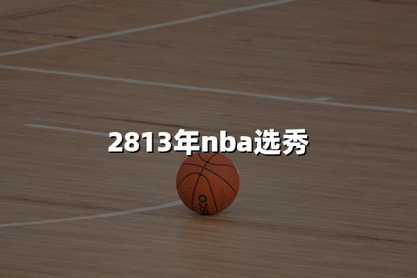 2813年nba选秀