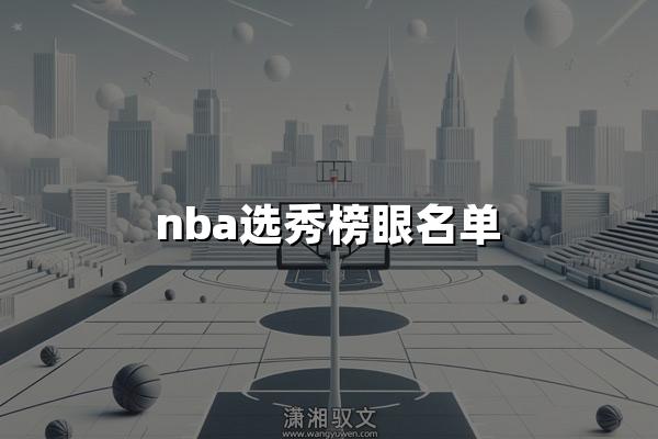 nba选秀榜眼名单