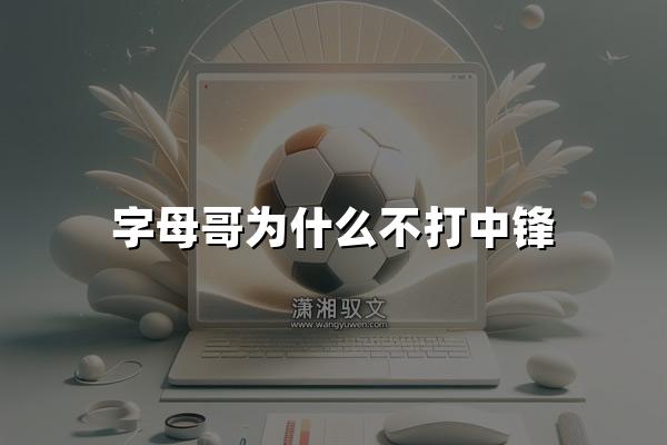 字母哥为什么不打中锋