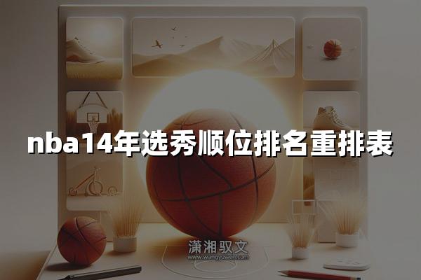 nba14年选秀顺位排名重排表