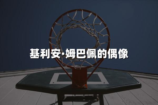 基利安·姆巴佩的偶像