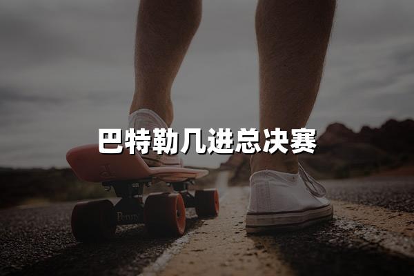 巴特勒几进总决赛