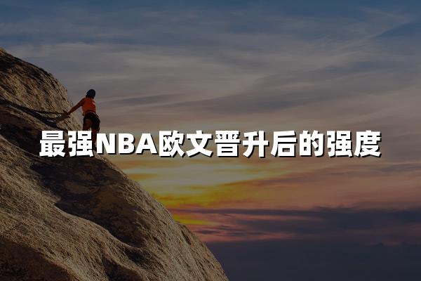 最强NBA欧文晋升后的强度