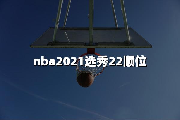 nba2021选秀22顺位