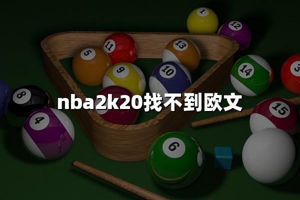 nba2k20找不到欧文