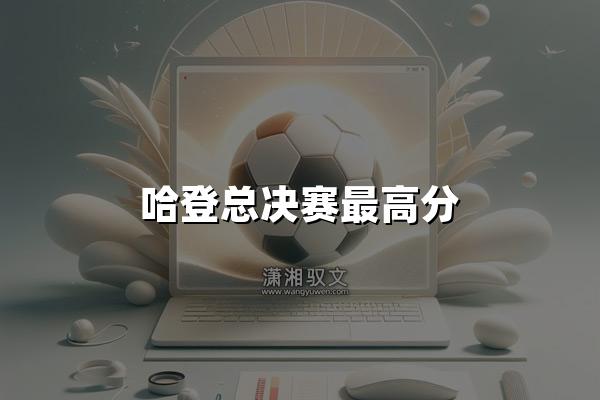 哈登总决赛最高分