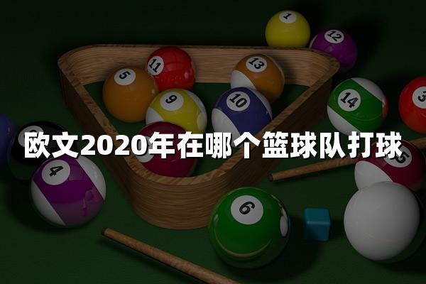 欧文2020年在哪个篮球队打球