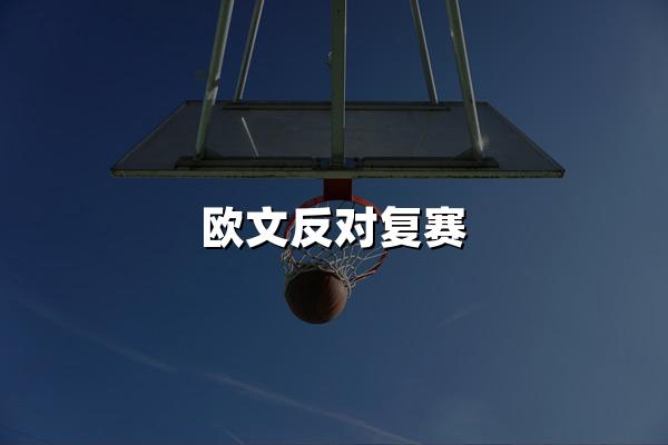 欧文反对复赛