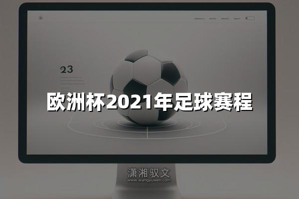 欧洲杯2021年足球赛程