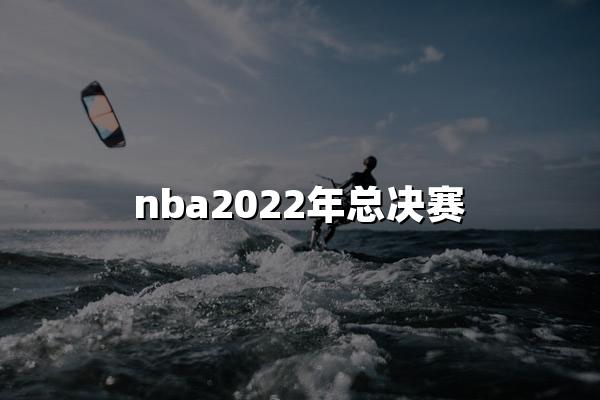 nba2022年总决赛