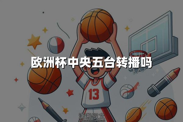 欧洲杯中央五台转播吗