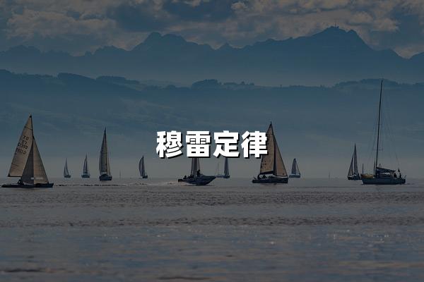 穆雷定律