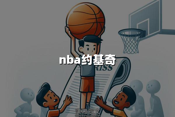 nba约基奇