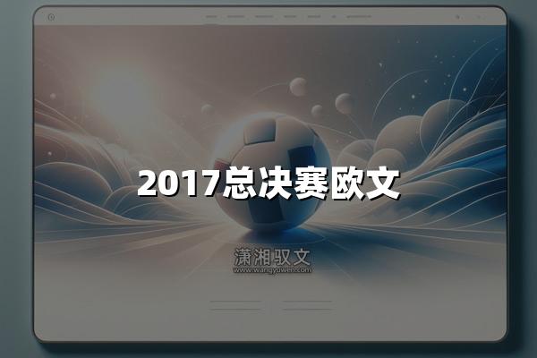 2017总决赛欧文