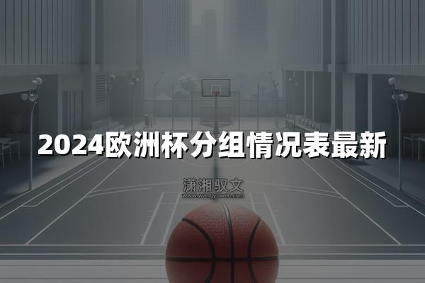 2024欧洲杯分组情况表最新