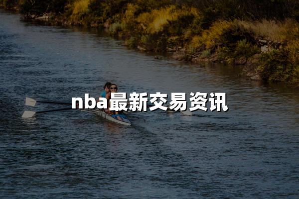 nba最新交易资讯