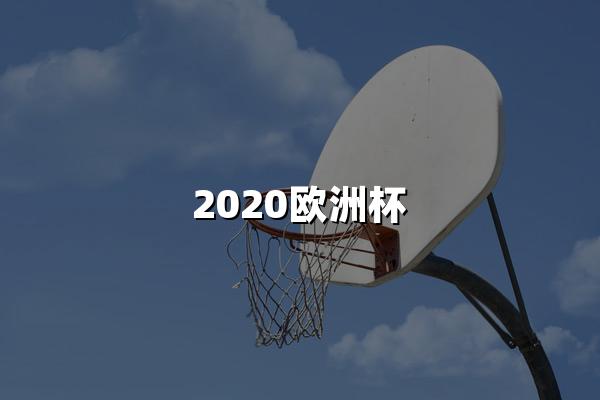 2020欧洲杯