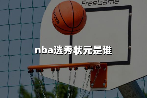 nba选秀状元是谁