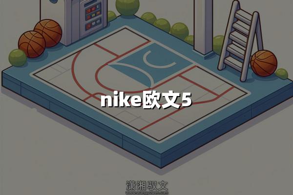 nike欧文5