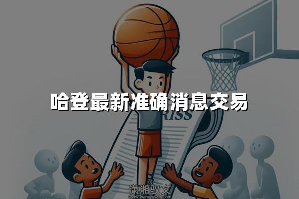 哈登最新准确消息交易