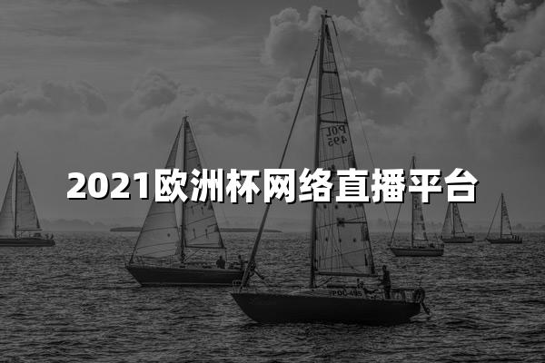 2021欧洲杯网络直播平台