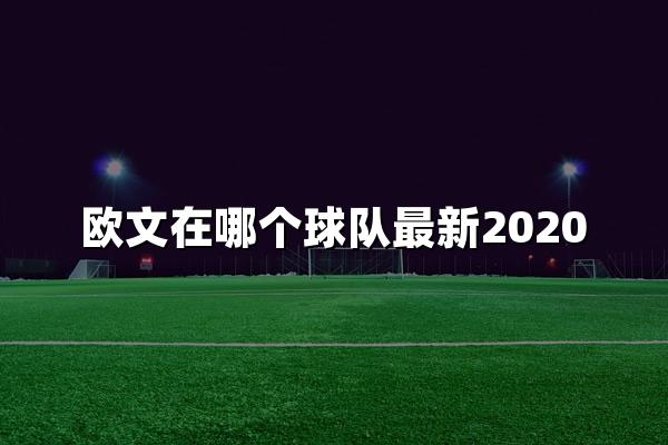 欧文在哪个球队最新2020