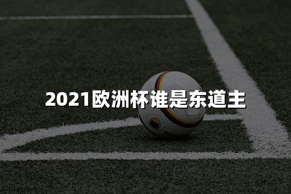 2021欧洲杯谁是东道主