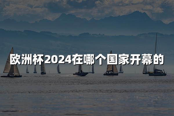 欧洲杯2024在哪个国家开幕的