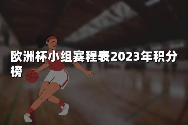 欧洲杯小组赛程表2023年积分榜