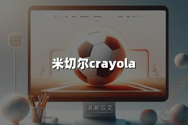 米切尔crayola