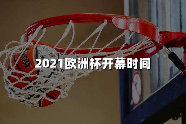 2021欧洲杯开幕时间