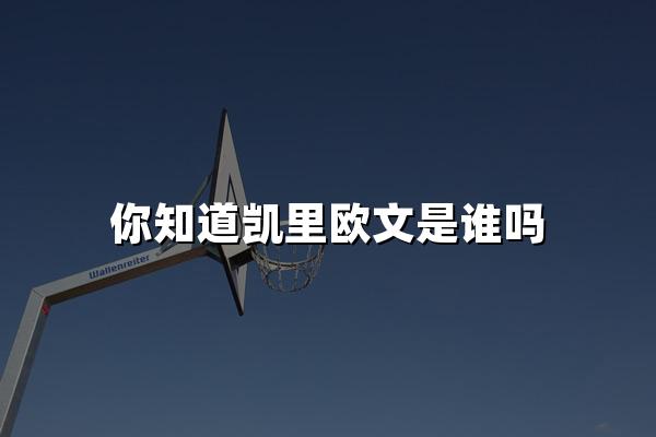 你知道凯里欧文是谁吗