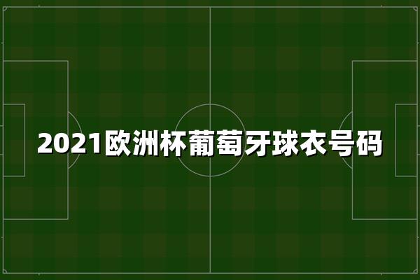 2021欧洲杯葡萄牙球衣号码