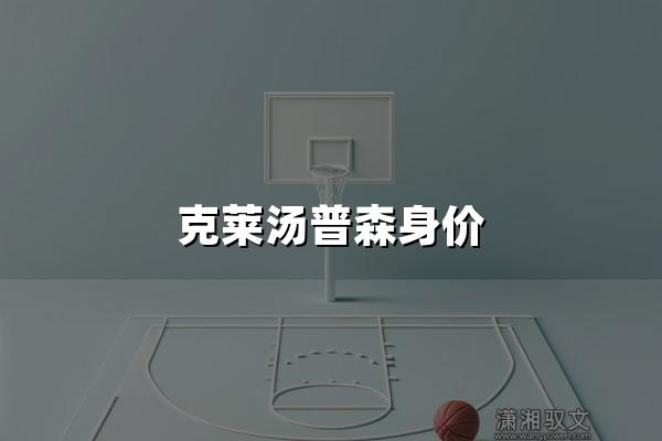 克莱汤普森身价