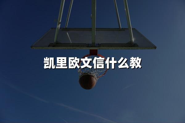 凯里欧文信什么教