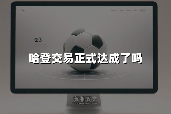 哈登交易正式达成了吗