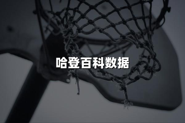 哈登百科数据