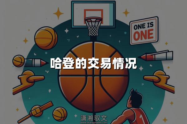 哈登的交易情况