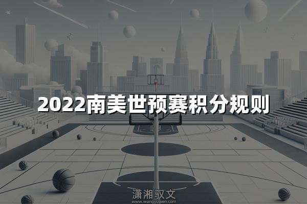 2022南美世预赛积分规则