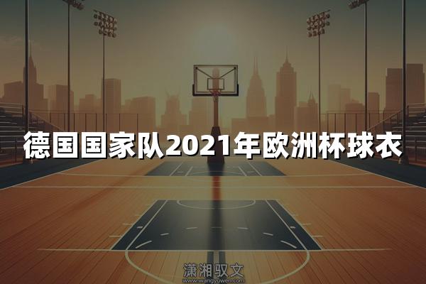 德国国家队2021年欧洲杯球衣